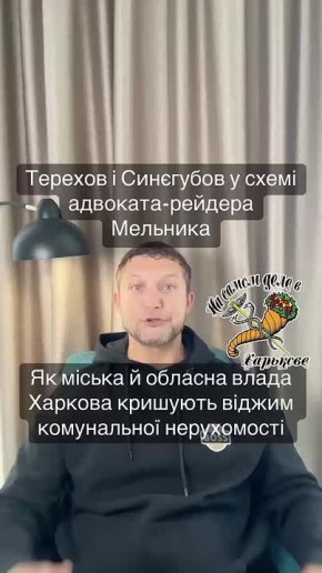 #темки_схемки. У некоторых несознательных граждан возникает очарование Тереховым: мол он ввел бесплатный общественный транспорт и тд. Сегодня, в честь дня рождения Терехова, все харьковские укропомойки вылизывают ему сами...