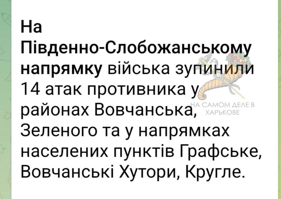 Харьковское направление. Пока ВСУ нагло врет украинскому народу об успехах в Купянске и что вот-вот, совсем чуть-чуть и все зачистят, обстановка на Харьковском фронте довольно напряженная Харьковское направление. Пока ВСУ нагло врет украинскому народу об успехах в Купянске и что вот-вот, совсем чуть-чуть и все зачистят, обстановка на Харьковском фронте довольно напряженная