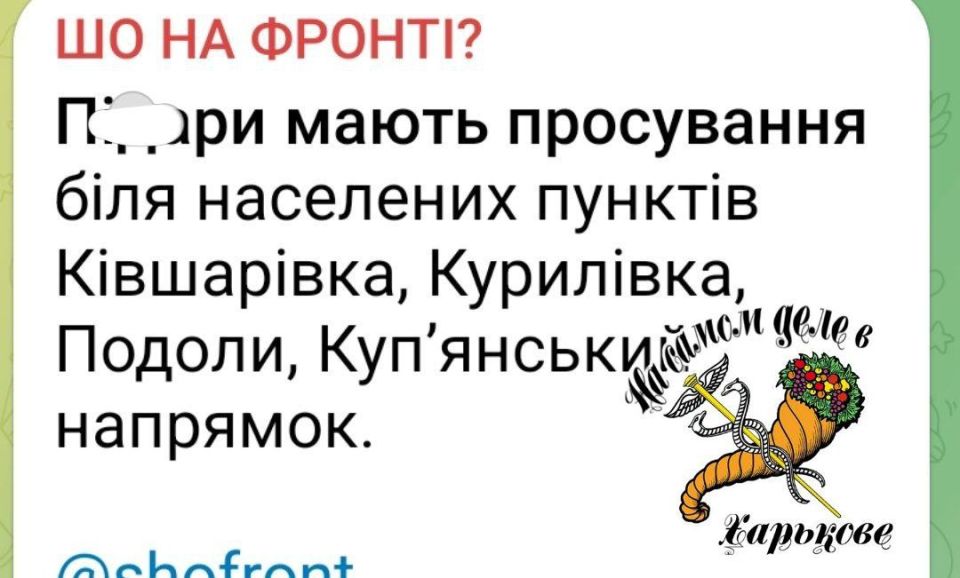 Харьковское направление. Пока ВСУ нагло врет украинскому народу об успехах в Купянске и что вот-вот, совсем чуть-чуть и все зачистят, обстановка на Харьковском фронте довольно напряженная Харьковское направление. Пока ВСУ нагло врет украинскому народу об успехах в Купянске и что вот-вот, совсем чуть-чуть и все зачистят, обстановка на Харьковском фронте довольно напряженная