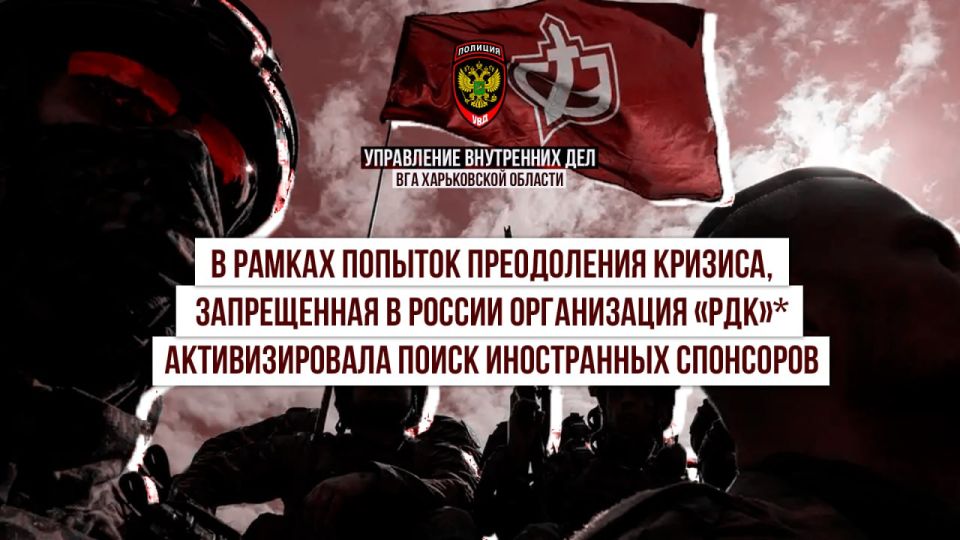 © В рамках попыток преодоления кризиса, запрещенная в России организация «РДК»* активизировала поиск иностранных спонсоров