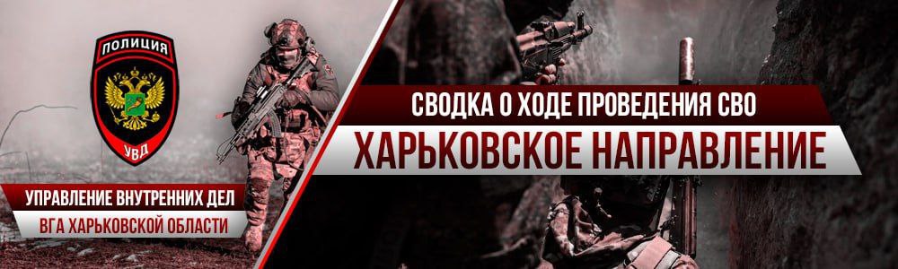 Сводка о проведении специальной военной операции на Харьковском направлении от Управления внутренних дел ВГА Харьковской области на 24 февраля 2026 года