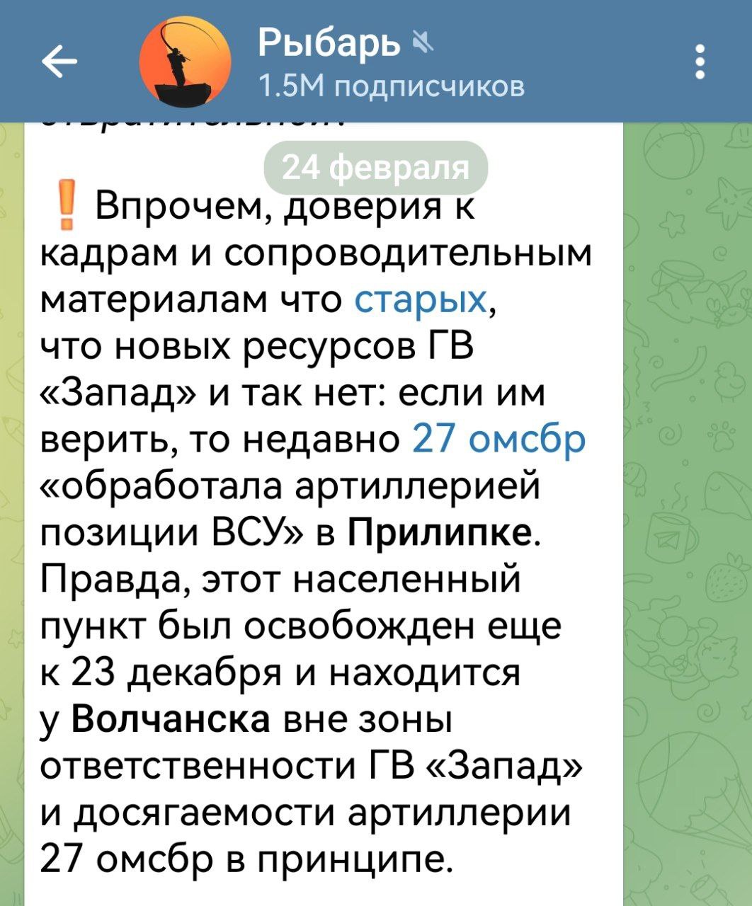 Мы не знаем, где Рыбарь нашёл в нашем тексте от 19 февраля про 27-ю бригаду ГВ "Запад", которая "обработала артиллерией позиции ВСУ в Прилипках", которые находятся в Волчанском районе в зоне ответственности ГВ "Север"