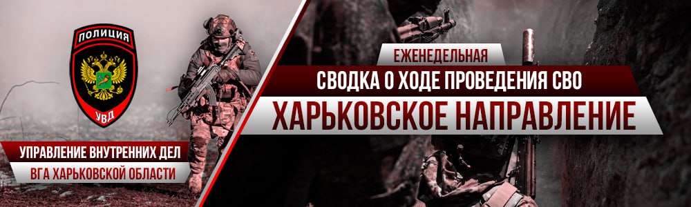 Еженедельная сводка о проведении Специальной военной операции на Харьковском направлении от Управления внутренних дел ВГА Харьковской области в период с 21 по 27 февраля 2026 года
