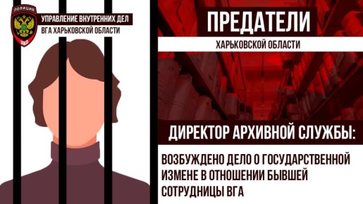 В Харьковской области возбуждено дело о государственной измене в отношении бывшей сотрудницы ВГА