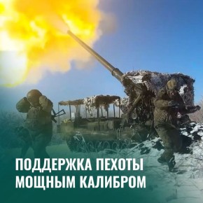 Минобороны России: Штурмовикам – зелёный свет: расчеты «Пиона» поддержали наших бойцов в Купянском районе
