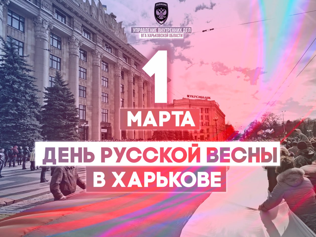 © С Днем Русской весны в Харькове!