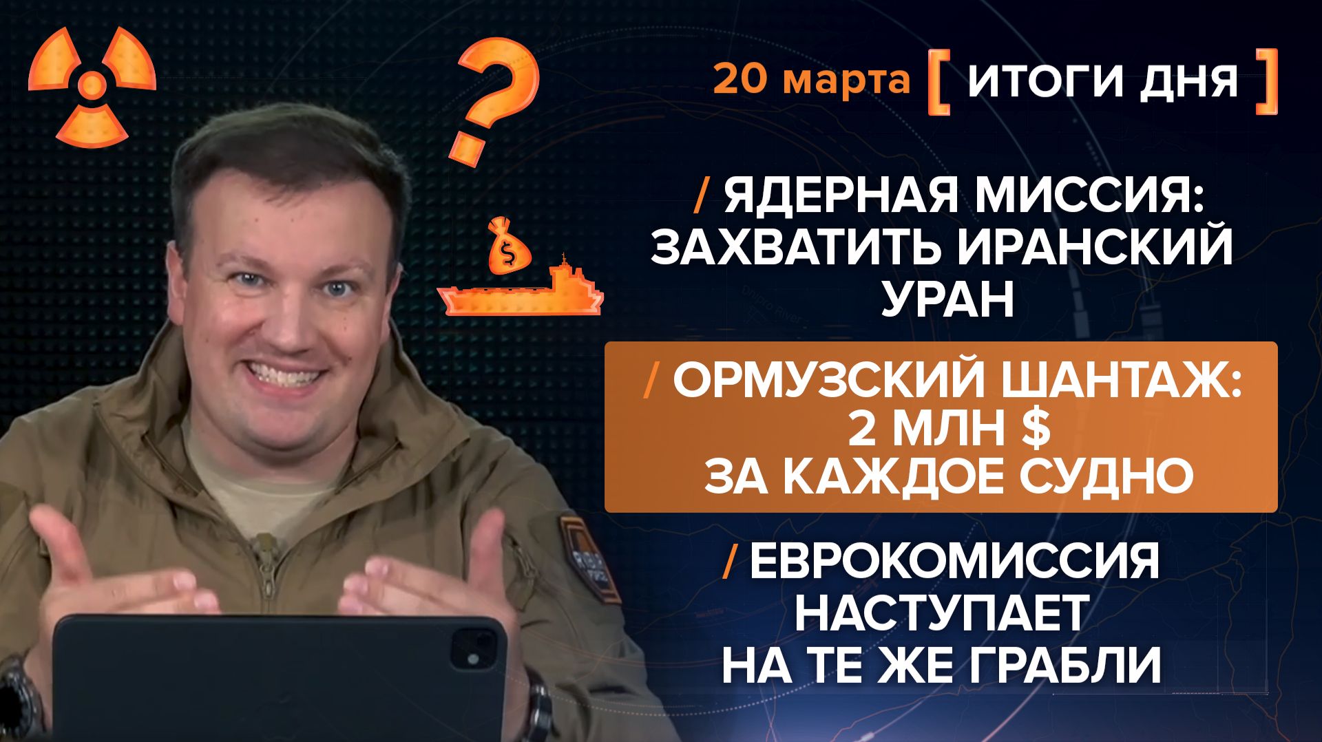 Итоги 19 марта. видеосводка от руководителя проекта @rybar Михаила Звинчука специально для @SolovievLive