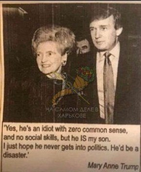 А мать предупреждала!. Мэри Энн Трамп:«Да, он идиот, которому чужд здравый смысл, и социопат, но он мой сын! Надеюсь лишь, что его никогда не занесет в политику, потому что это будет катастрофа»