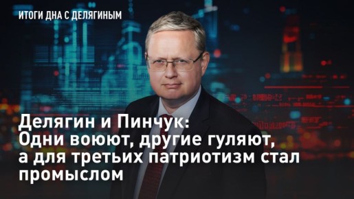 — СМОТРЕТЬ. Делягин и Пинчук: Одни воюют, другие гуляют, а для третьих патриотизм стал промыслом Зачем Киев организовал рекордный налёт БПЛА на Москву и регионы, почему Генпрокурор России Александр Гуцан поднял перед...