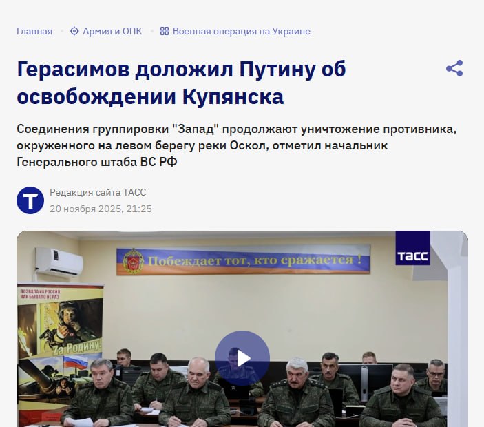 Официально, по докладам Герасимова, Купянск был освобождён 4 месяца назад — 20 ноября 2025 года