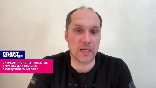 Бутусов пророчит тяжелые времена для ВСУ уже в следующем месяце