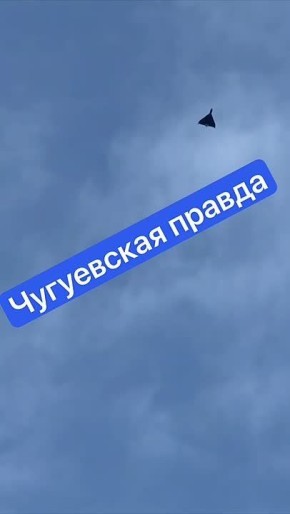 В Чугуеве с самого утра «Герани»/ «Герберы» наводят ужас на ВСУ