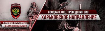 Сводка о проведении Специальной военной операции на Харьковском направлении от Управления внутренних дел ВГА Харьковской области на 1 апреля 2026 года