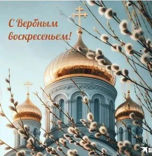 С праздником Вербного Воскресенья, православные!
