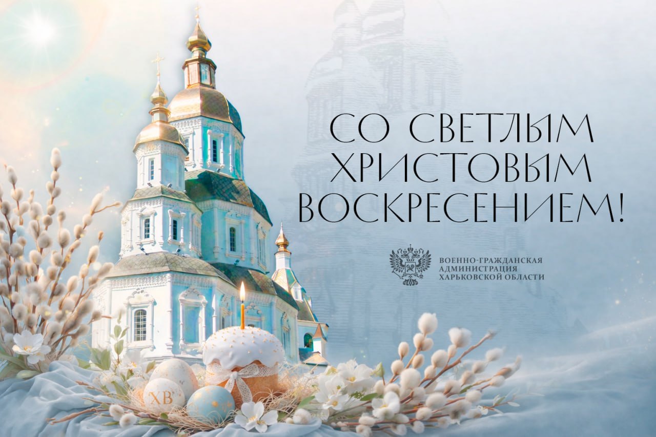 Виталий Ганчев: Дорогие харьковчане! С радостью и теплом поздравляю вас со Светлым Христовым Воскресением!