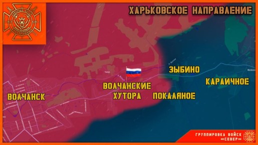 Группировка войск "Север" освободила село Волчанские Хутора в Харьковской области!