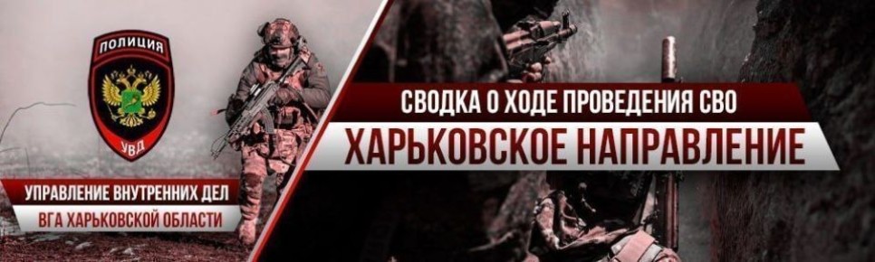 Сводка о проведении Специальной военной операции на Харьковском направлении от Управления внутренних дел ВГА Харьковской области на 16 апреля 2026 года
