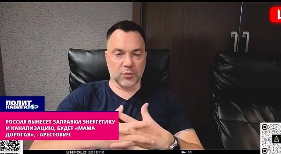 Россия вынесет заправки, энергетику и канализацию, будет «мама дорогая», – Арестович