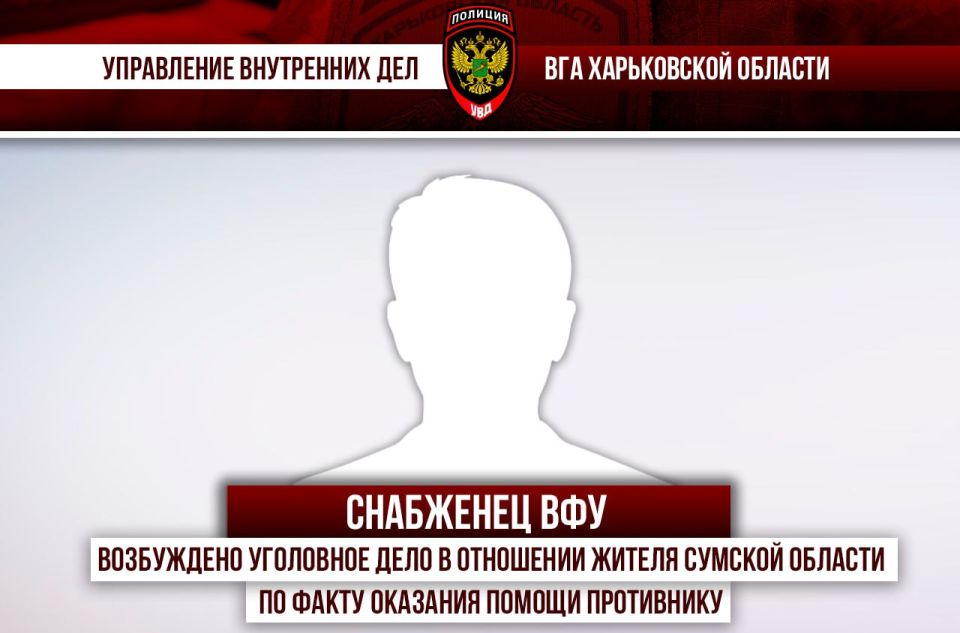Возбуждено уголовное дело в отношении жителя Сумской области по факту оказания помощи противнику в деятельности против безопасности РФ
