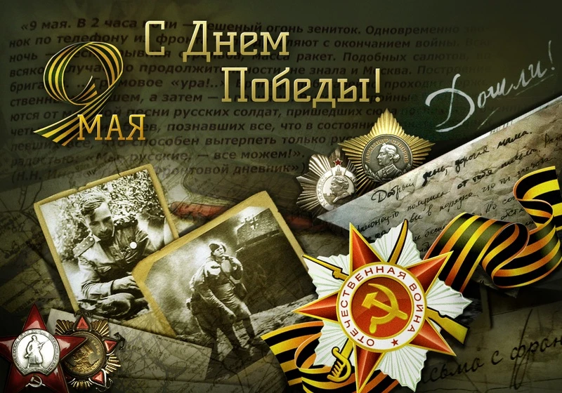 Дорогие подписчики, поздравляем вас с Днем Победы Красной армии и советского народа над нацистской Германией!