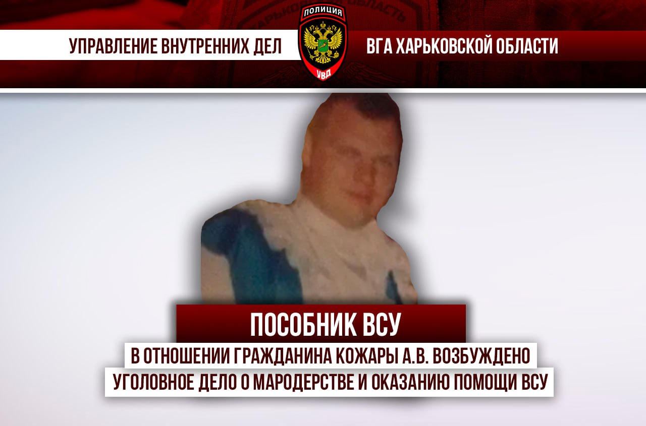 В отношении гражданина Кожары А.В. возбуждено уголовное дело о мародерстве и оказанию помощи ВСУ