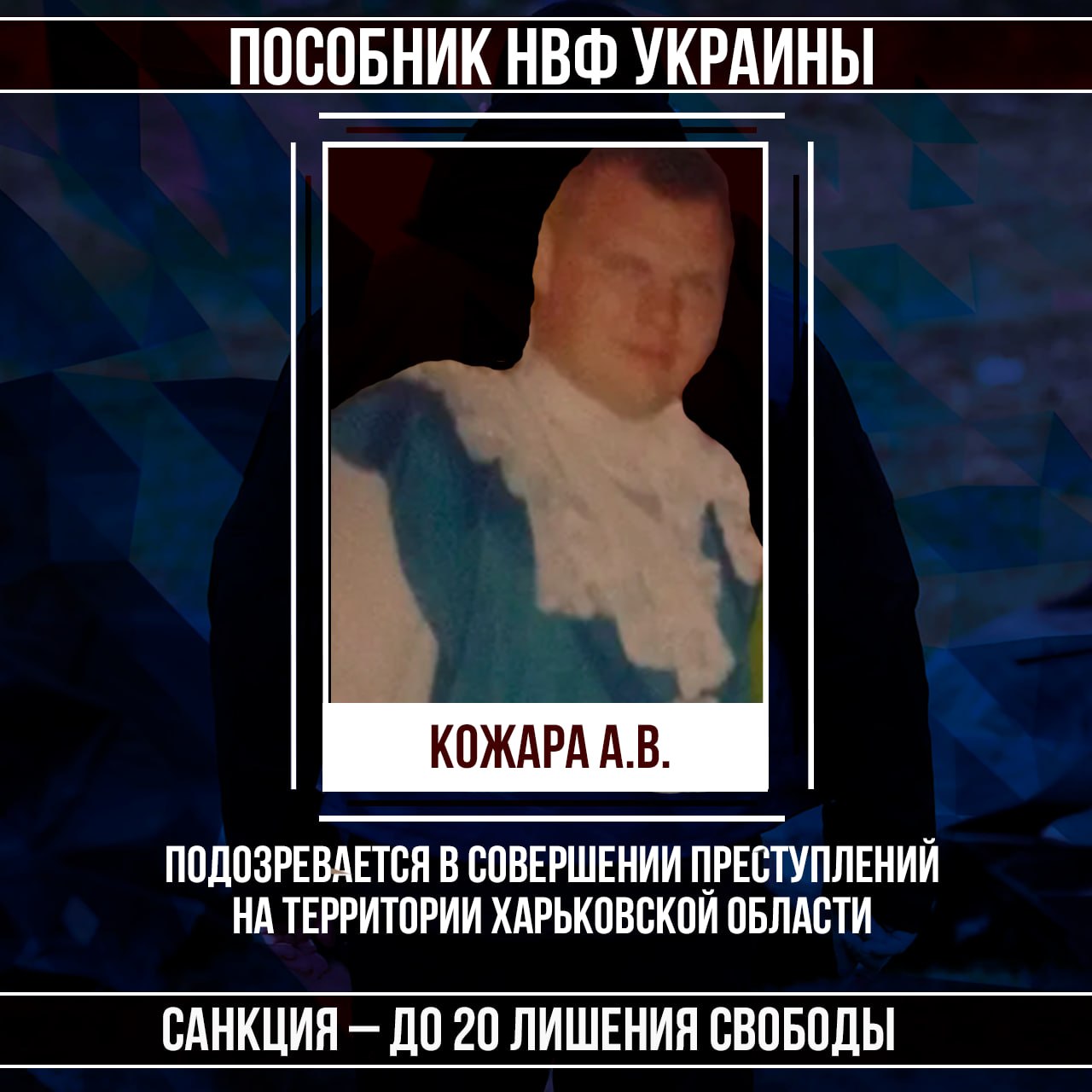 В отношении гражданина Кожары А.В. возбуждено уголовное дело о мародерстве и оказанию помощи ВСУ В отношении гражданина Кожары А.В. возбуждено уголовное дело о мародерстве и оказанию помощи ВСУ