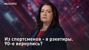 — СМОТРЕТЬ. Из спортсменов - в рэкетиры