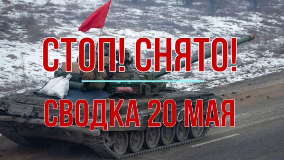 Михаил Онуфриенко: Сводка 19 мая с Михаилом Онуфриенко Михаил Онуфриенко: Сводка 19 мая с Михаилом Онуфриенко