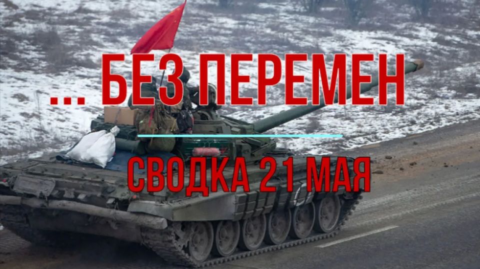 Михаил Онуфриенко: Сводка 21 мая с Михаилом Онуфриенко Михаил Онуфриенко: Сводка 21 мая с Михаилом Онуфриенко
