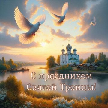 Поздравляем вас с Днем Святой Троицы — одним из главных праздников у христиан!