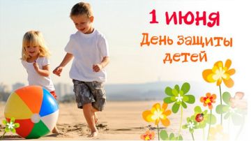 В первый день лета мы по традиции отмечаем Международный день защиты детей — праздник детства, радости и надежды