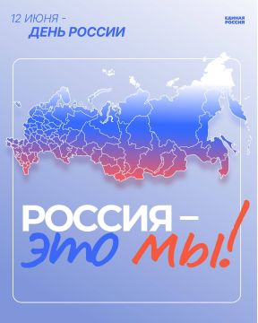 Сегодня, в День России, мы поздравляем всех жителей нашей великой страны с этим важным государственным праздником!