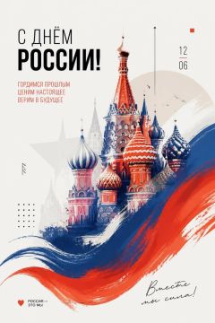 С ДНЁМ РОССИИ. MAX | TG