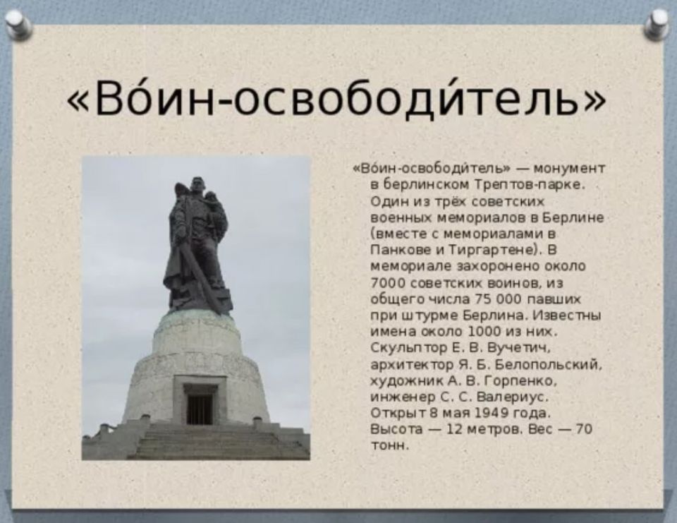 Реванш нацизма: Берлин дополнит советские мемориалы табличками о «преступлениях Сталина» Реванш нацизма: Берлин дополнит советские мемориалы табличками о «преступлениях Сталина»