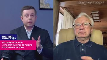 Экс-министр ЖКХ: «Приближаются большие проблемы с газом»