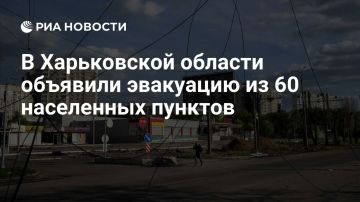 Украинские власти объявили эвакуацию из 60 населенных пунктов Харьковской области