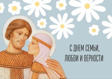 8 июля - День семьи, любви и верности!