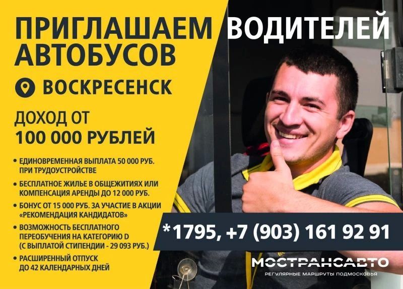 Производственная база "Воскресенск" приглашает водителей автобусов