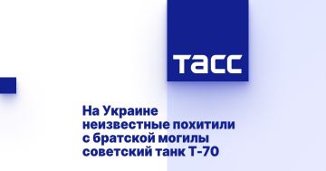 Мария Захарова: Из жизни некрофилов. По сообщению ряда украинских СМИ со ссылкой на представителей местной администрации, в ночь на 11 июля неизвестные украли танк Т-70, установленный на братской могиле ветеранам Великой...