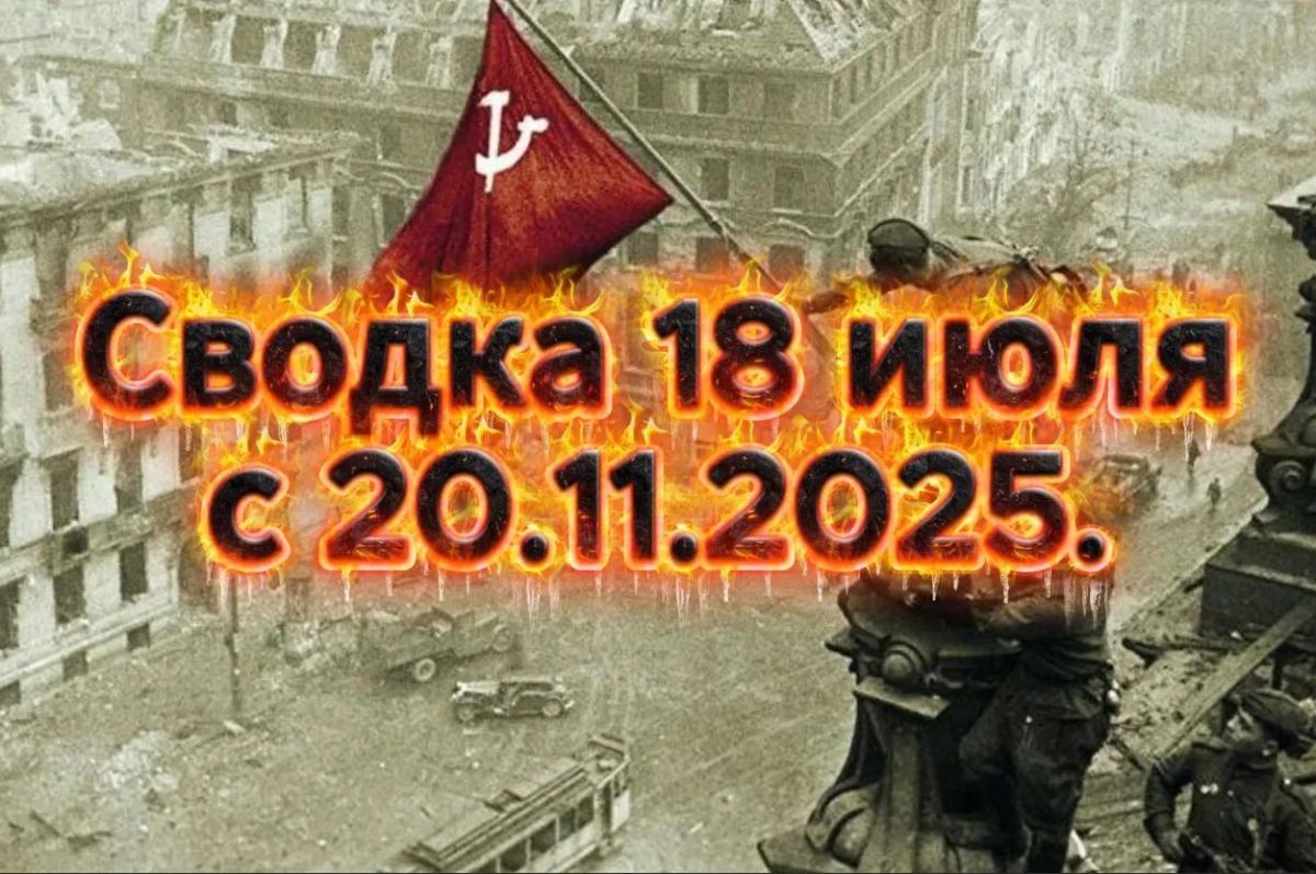 Михаил Онуфриенко: В сводке 18 июля с Михаилом Онуфриенко рассказано не только положение по всей линии фронта по данным объективного контроля, но и продвижение наших войск с 20 ноября 2025 года - дня официального... Михаил Онуфриенко: В сводке 18 июля с Михаилом Онуфриенко рассказано не только положение по всей линии фронта по данным объективного контроля, но и продвижение наших войск с 20 ноября 2025 года - дня официального...