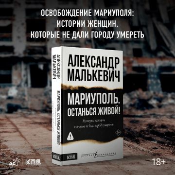 ИСТОРИЯ ЖЕНЩИН МАРИУПОЛЯ. – Юлия Витязева опубликовала рецензию на книгу «Мариуполь. Останься живой!» Александра Малькевича