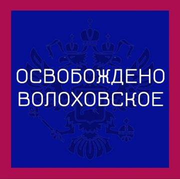 Группировка войск "Север" освободила село Волоховское в Харьковской области