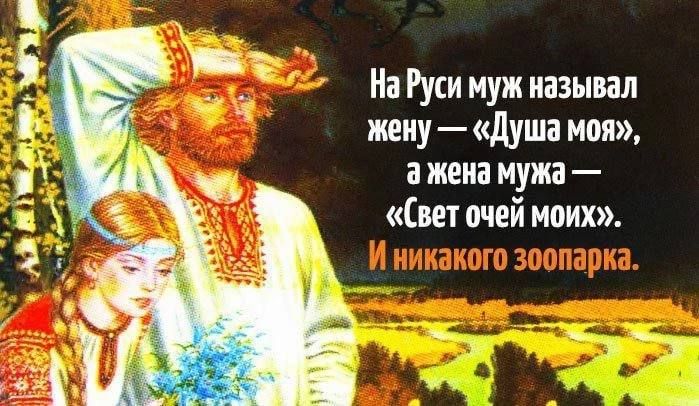 На Руси называли любимого мужчину — «Свет очей моих», потому что мужчина — это Путь, это стрела, указывающая на восхождение