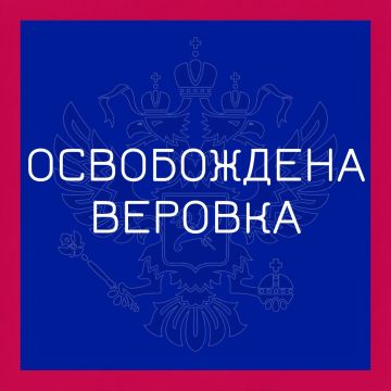 Группировка войск "Север" освободила село Веровка в Харьковской области