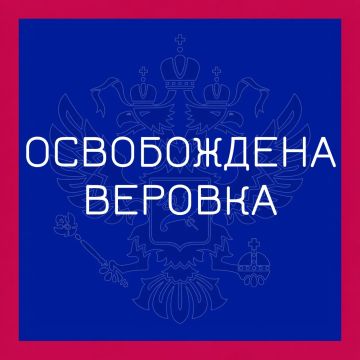 Группировка войск "Север" освободила село Веровка в Харьковской области