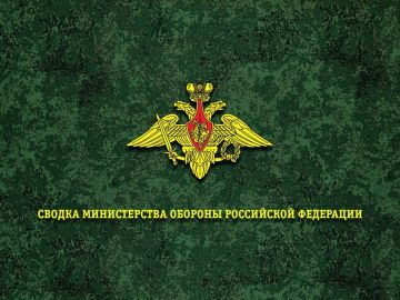 Сводка Минобороны России о ходе СВО на 4 августа 2026 г