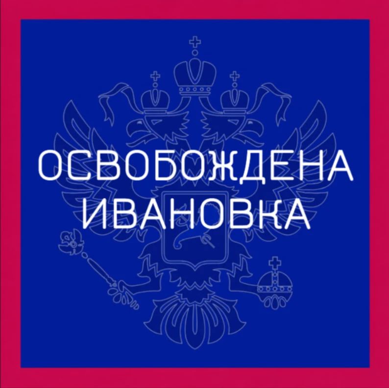 Группировка войск "Север" освободила село Ивановка Харьковской области