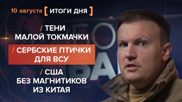 Итоги 10 августа. видеосводка от руководителя проекта @rybar Михаила Звинчука специально для @SolovievLive