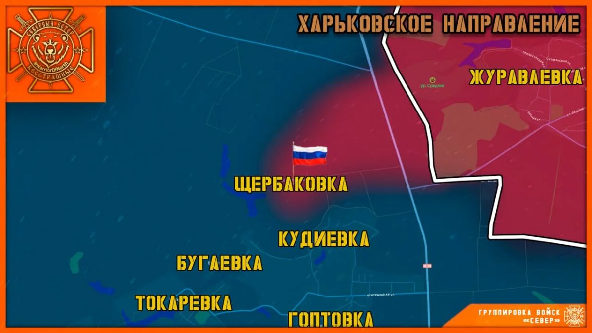 Освобождена Щербаковка! Ещё один населённый пункт Харьковщины под контролем ВС РФ