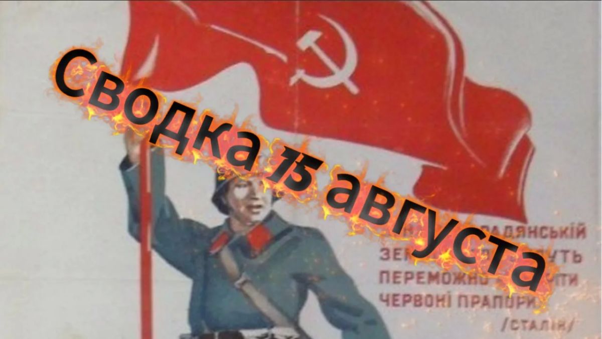 Михаил Онуфриенко: Сводка 15 августа … с Михаилом Онуфриенко … Михаил Онуфриенко: Сводка 15 августа … с Михаилом Онуфриенко …